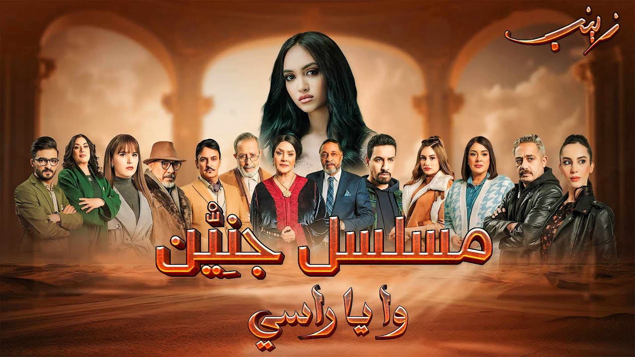 زينب - وا يا راسي  (من مسلسل الجنين )  / Zaynab - Wa Ya Rassi (Jnien Series)