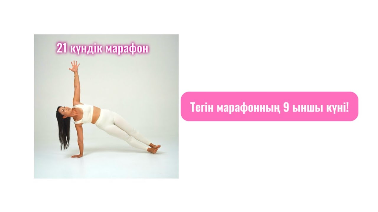 21 күндік тегін марафон / 9 күн ! / Йога жаттығулары / Медитация / Жазигүл Мейірбекқызы