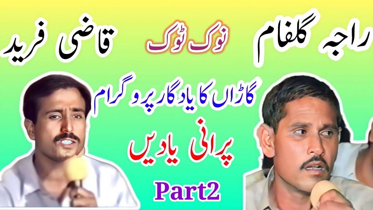 Raja Gulfam vs Qazi Fareed NokTok | Garan Program Part2 |Old Pothwari Sher qazi fareed & raja gulfam