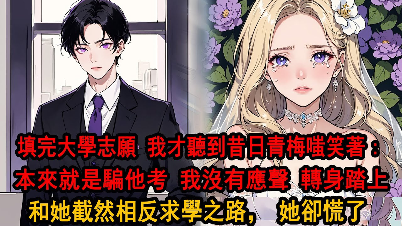 填完大學志願，我興沖衝去找柳如煙，卻聽到她說：我沒打算跟他一齊上大學。本來就是騙他的，天天被他纏著確實有點煩，反正以後也能電話聯繫。我沒有應聲，轉身就離開。沒有以後了，我再也不會跟她聯繫了