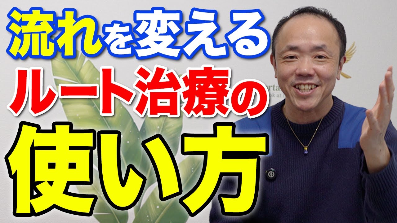 悪い流れを切り替えたいときにルート治療をどう活かすか？