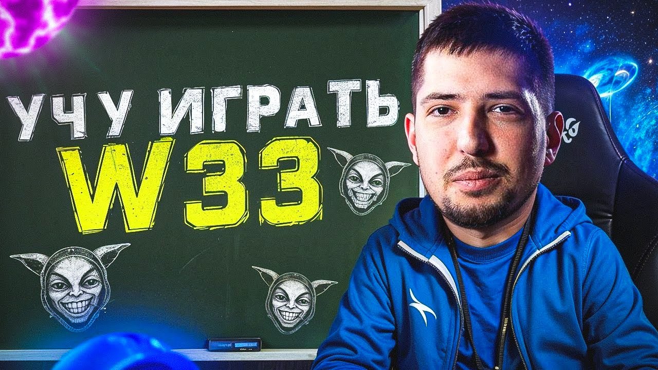 БАХА учит ИГРАТЬ W33 на МИПО