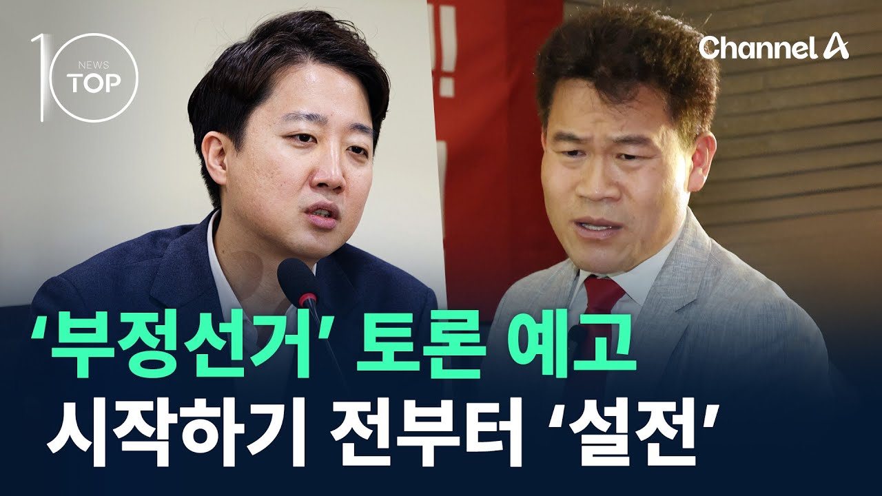 ‘부정선거’ 토론 예고…시작하기 전부터 ‘설전’ / 채널A / 뉴스A