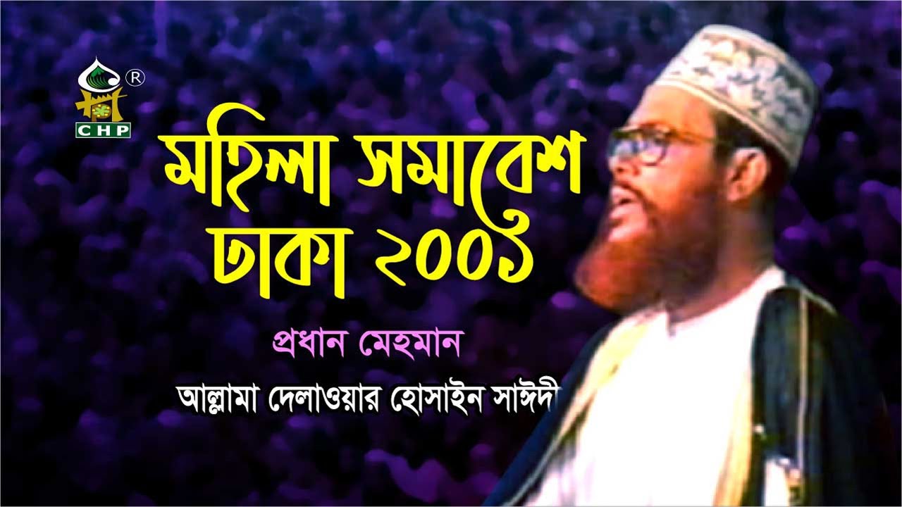 পল্টন ময়দান ঢাকা মহিলা সমাবেশ ২০০১ । আল্লামা সাঈদী । Mohila Somabesh Dhaka 2001 । Sayedee