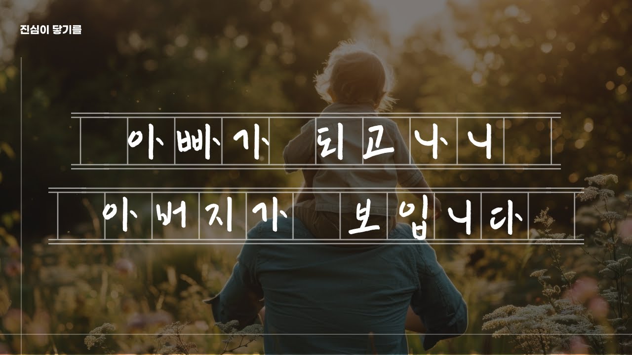 아빠가 되고나니 아버지가 보입니다 | 아버지의 사랑 #부모가된다는것 #위로 #편지
