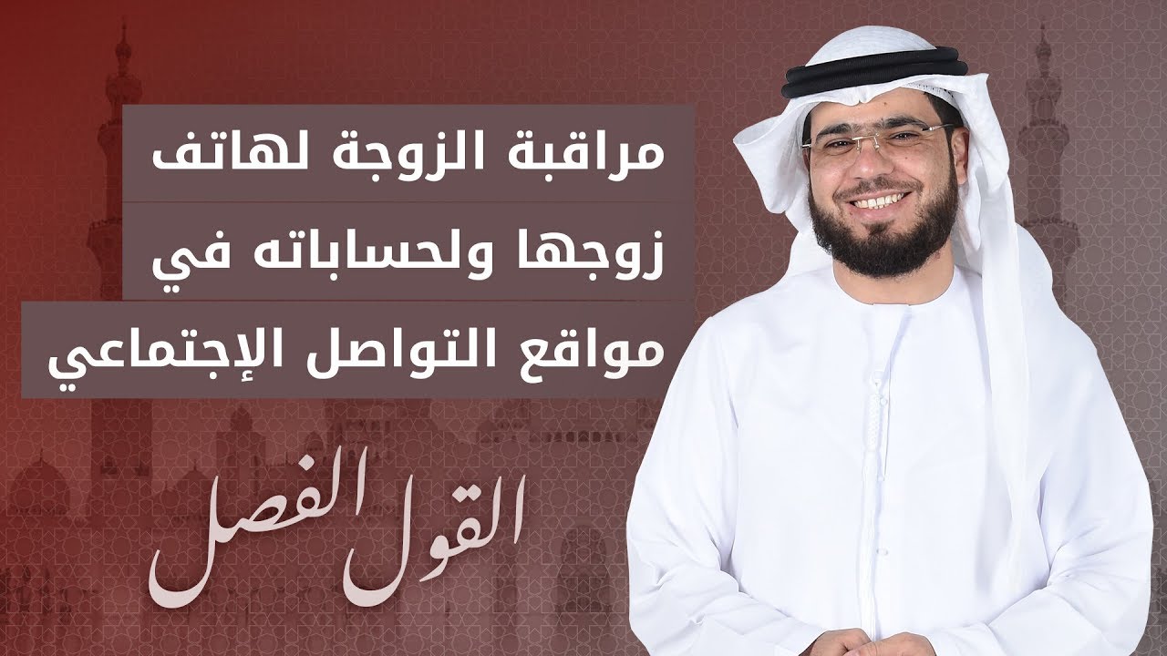 هل شك الزوجة بزوجها يجيز لها مراقبه هاتفه وخصوصياته؟ - القول الفصل - الشيخ د. وسيم يوسف - 20/10/2019