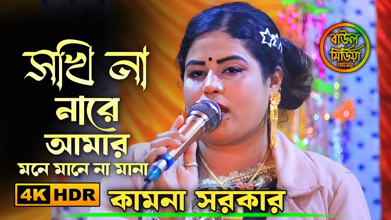 সখি না নারে আমার মনে মানে না মানা ।। কামনা সরকার ।। Amar mone manena mana ।। kamana sarkar 