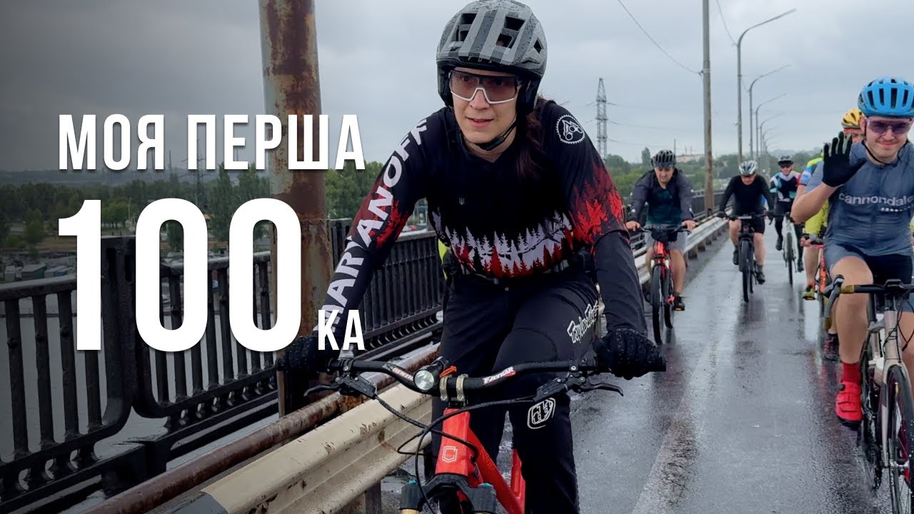 Моя Перша 100-ка на велосипеді