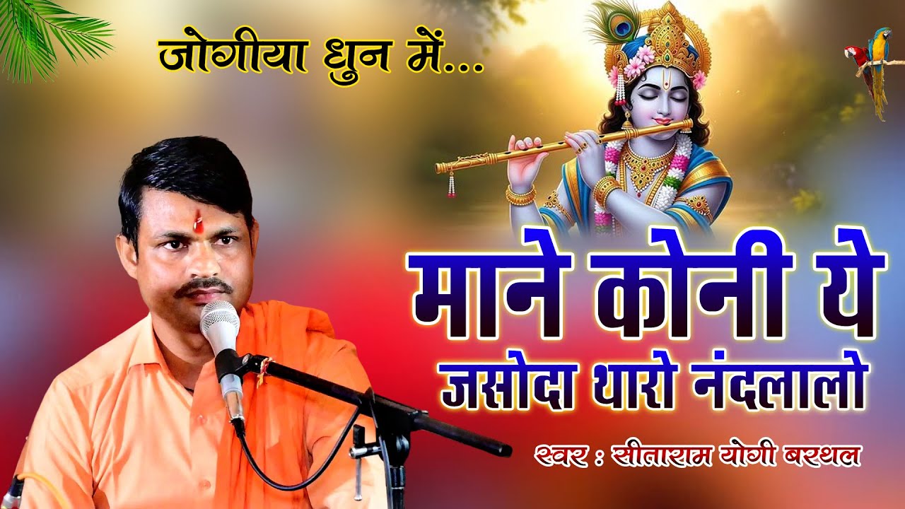 हर कोई ढूंढ रहा है ये भजन ।। स्‍वर सीताराम योगी - जोगी धुन में ।। Kanuda Hit Song, Koni Mane Jasoda