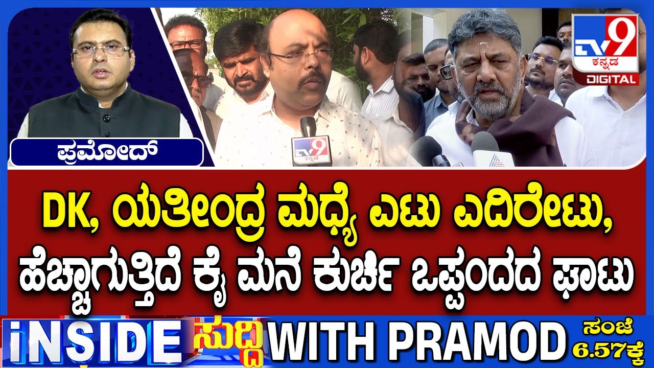Karnataka Power Tussle: ಡಿಕೆ, ಯತೀಂದ್ರ ಮಧ್ಯೆ ಎಟು ಎದಿರೇಟು! ನಂಬರ್​ ಗೇಮ್​ಗೂ ತೊಡೆ ತಟ್ಟಿದ ಡಿಕೆ ಟೀಮು!