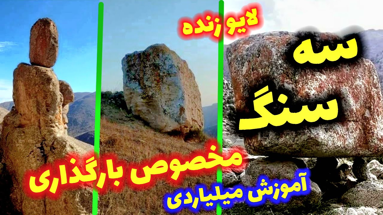 سه سنگ مخصوص بارگذاری گنج
