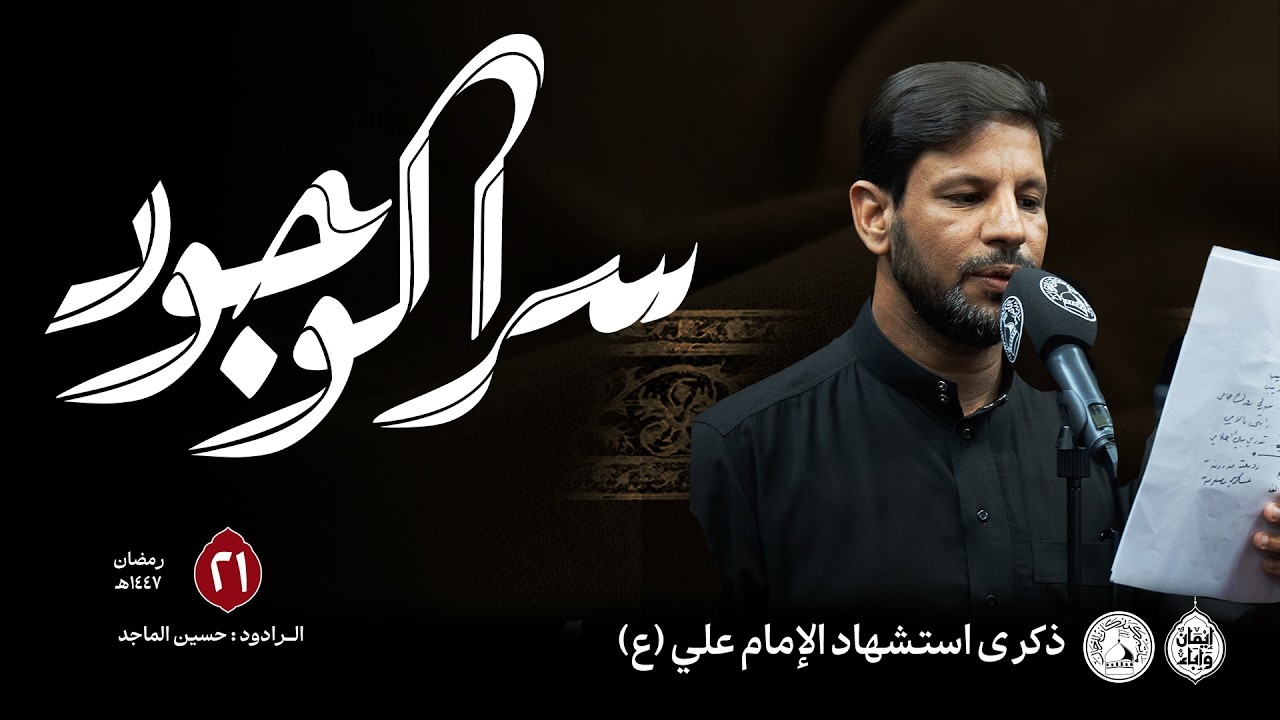 سر الوجود | الرادود حسين الماجد  | استشهاد الإمام علي (ع) 1447هـ