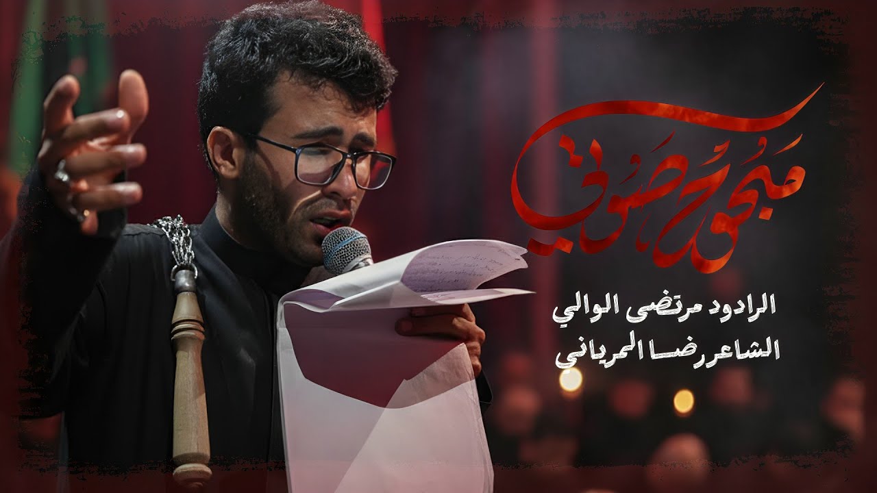 مبحوح صوتي | مرتضى الوالي | زنجيل |1447هــ