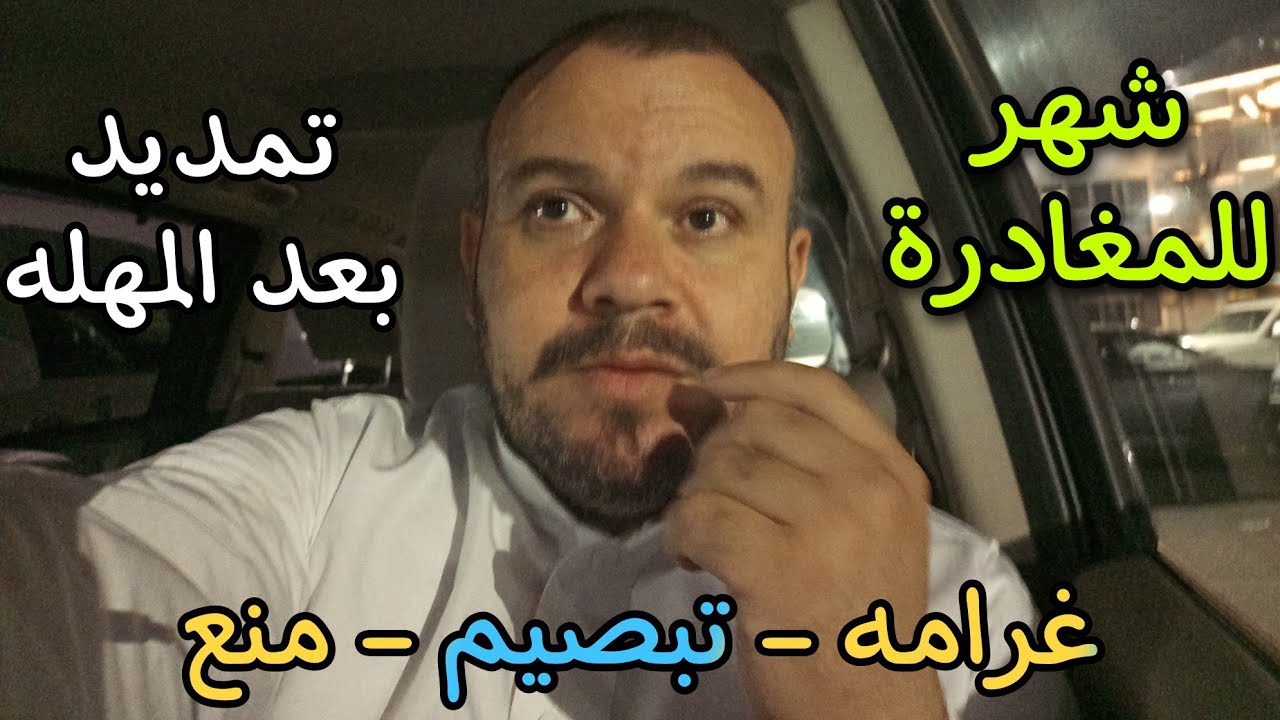 عقوبات كبيرة في حالة عدم تمديد الزيارة العائلية | تمديد الزيارة بعد الشهر المهلة ؟