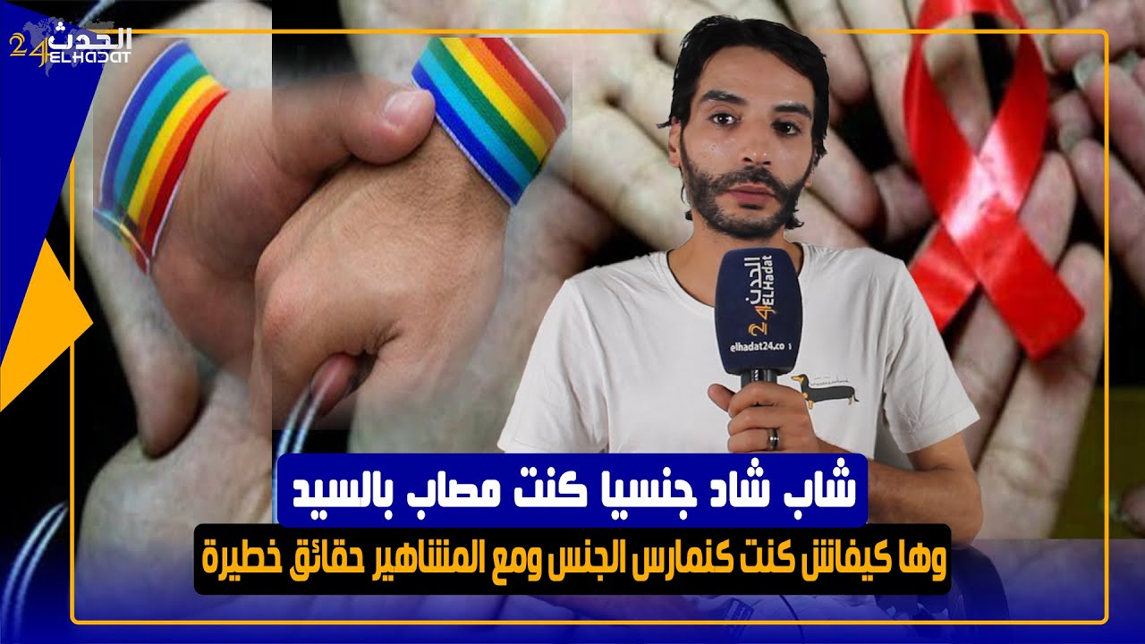 شاب شاد جنسيا كنت مصاب بالسيدا وها كيفاش كنت كنمارس الجنس ومع المشاهير حقائق خطيرة