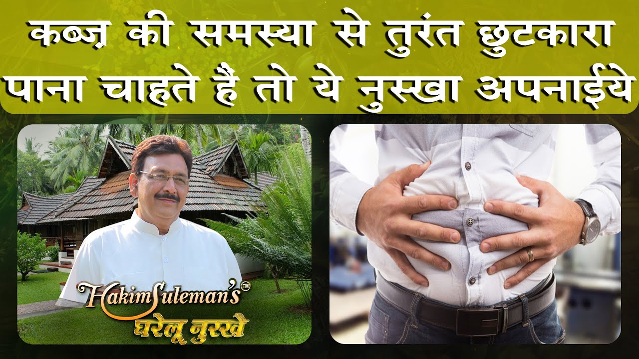 कब्ज़ की समस्या को चुटकी में दूर कर सकता है ये नुस्खा | BEST REMEDY FOR CONSTIPATION |KABZ KI SAMASYA