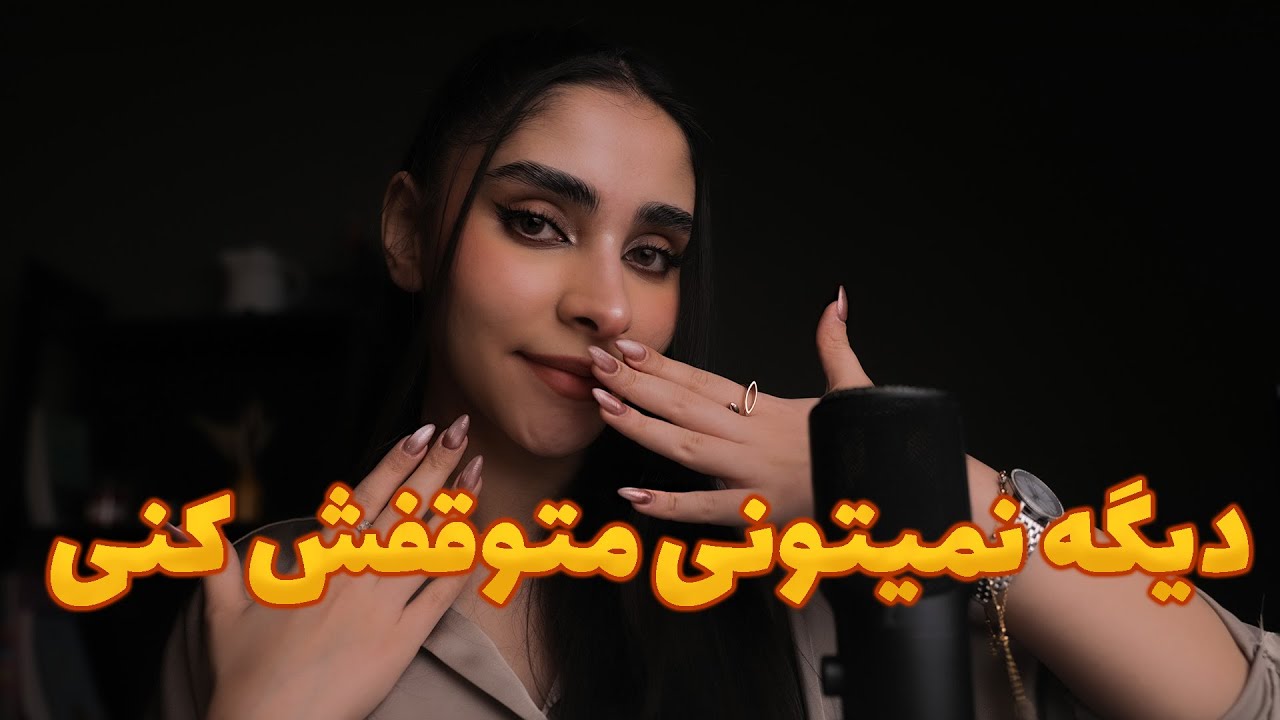Persian ASMR | یه بار امتحان کن, دیگه نمیتونی متوقفش کنی !😴🎧