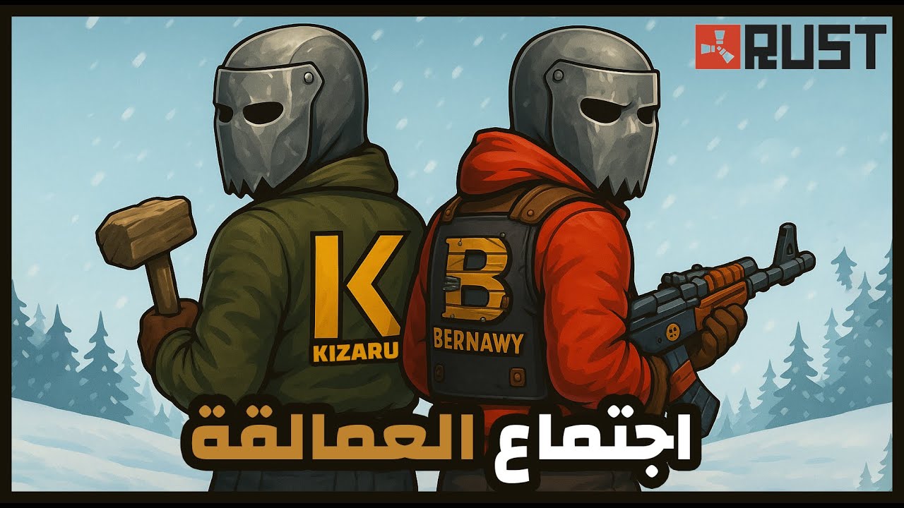 🔥 تحالف الأساطير… كيزارو يبني وبرناوي يدعس! 😱 | وايب مستحيل يتكرر!