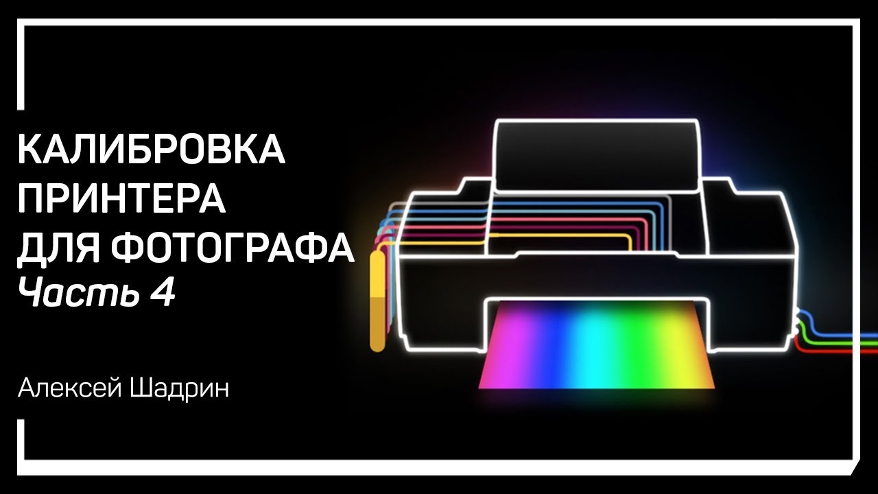 Оборудование и софт. Калибровка принтера для фотографа. Алексей Шадрин