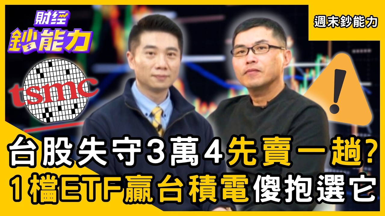 【週末鈔能力】台股失守3萬4先賣一趟？1檔ETF贏台積電傻抱選它！ft.王仲麟、陳威良｜趙慶翔 #財經鈔能力
