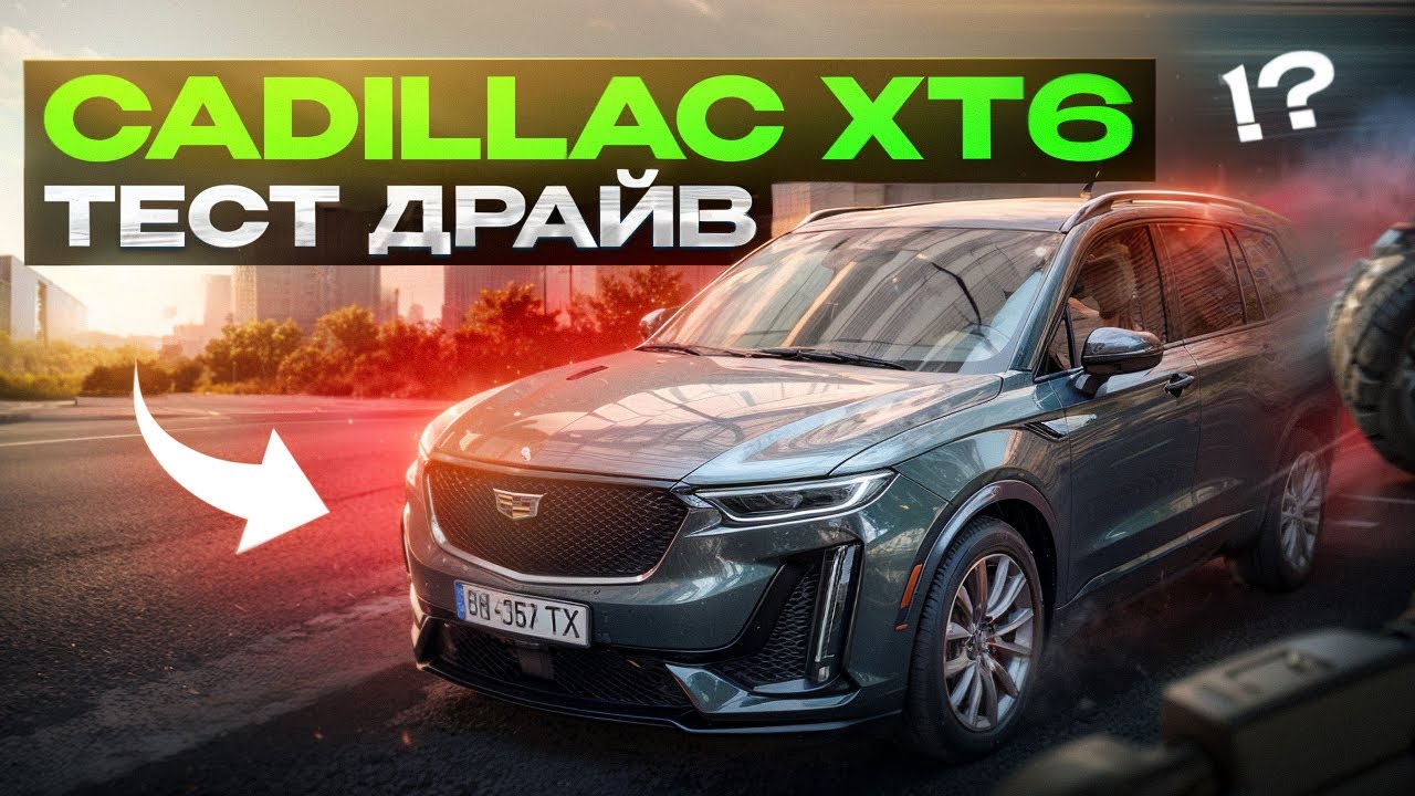 Тест-драйв Cadillac XT6 | Розкіш за свої гроші | Test-drive Каділак XT6
