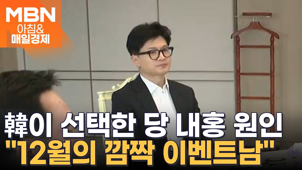 또 예능 찾은 한동훈, '전 직장' 국힘이 시끄러운 이유에 대한 답변은? [아침&매일경제]