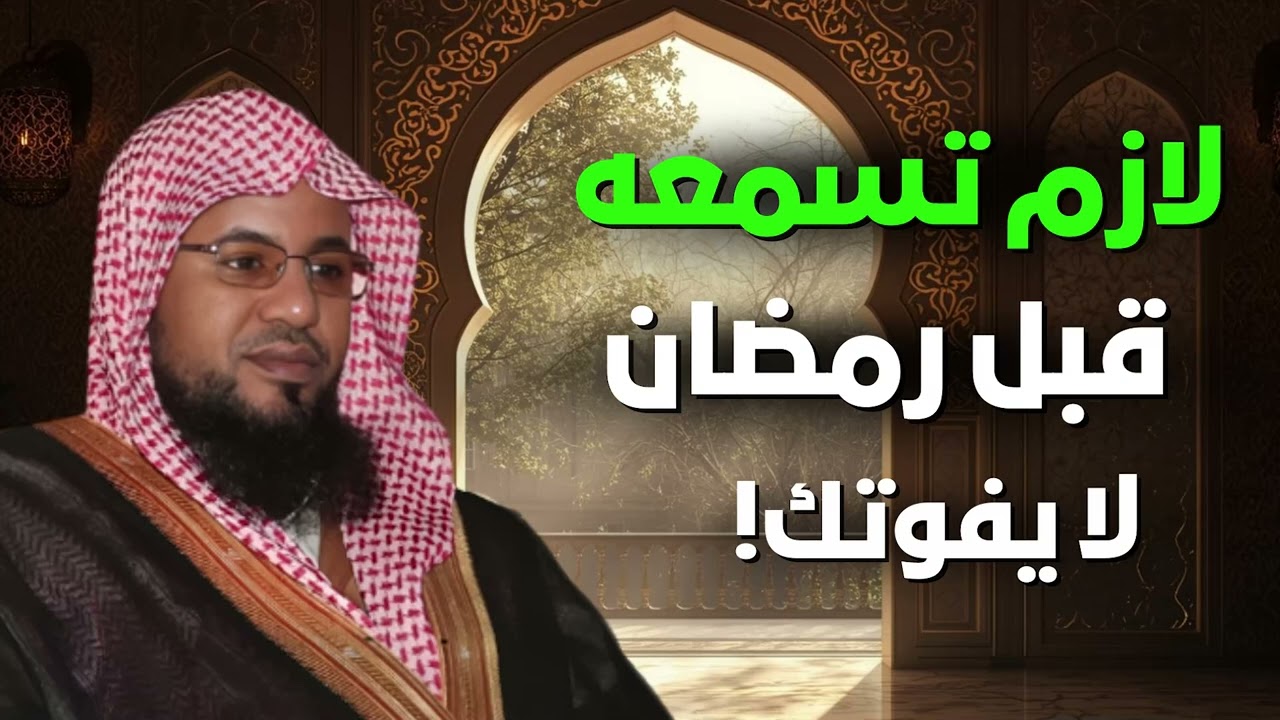 سبب عدم إستغلال رمضان | لازم تسمع الدرس ده قبل رمضان | الشيخ محمد الشنقيطي