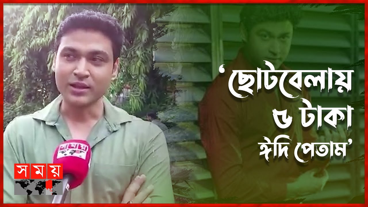 মায়ের কাছে বকা খেতে হচ্ছে রোজা রাখছি না বলে: ফাহিম| Fahim Mirza | Indian Actor | Somoy Entertainment