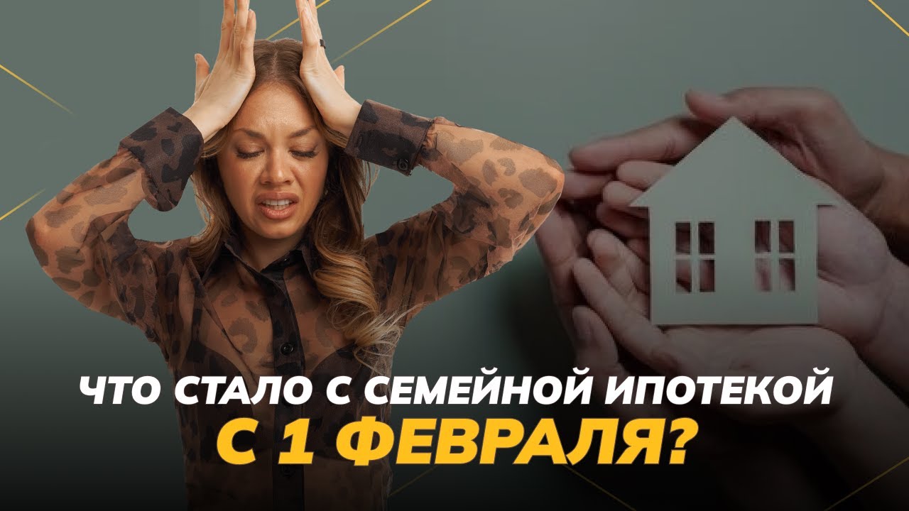 Что стало с семейной ипотекой с 1 февраля 2026 года?