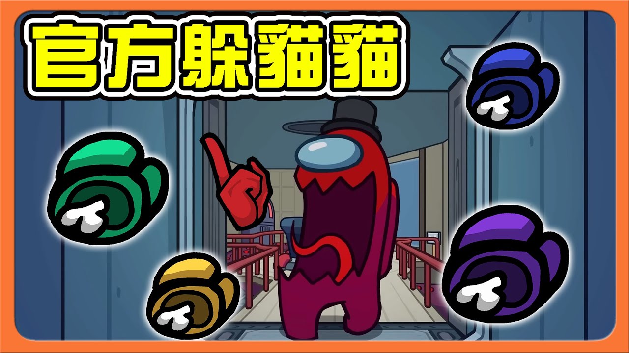 『太空狼人殺 Among Us』超刺激🔥我變身成內鬼 !!【官方躲貓貓】BGM讓人超緊張！別追我啊😂【巧克力】