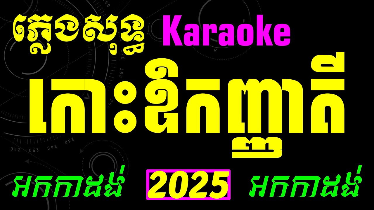 កោះឧញ៉ាតី karaoke ភ្លេងសុទ្ធ | ណយ វ៉ាន់ណេត karaoke | noy vanneth kos oknha tey karaoke | ណយ វ៉ាន់ណេត