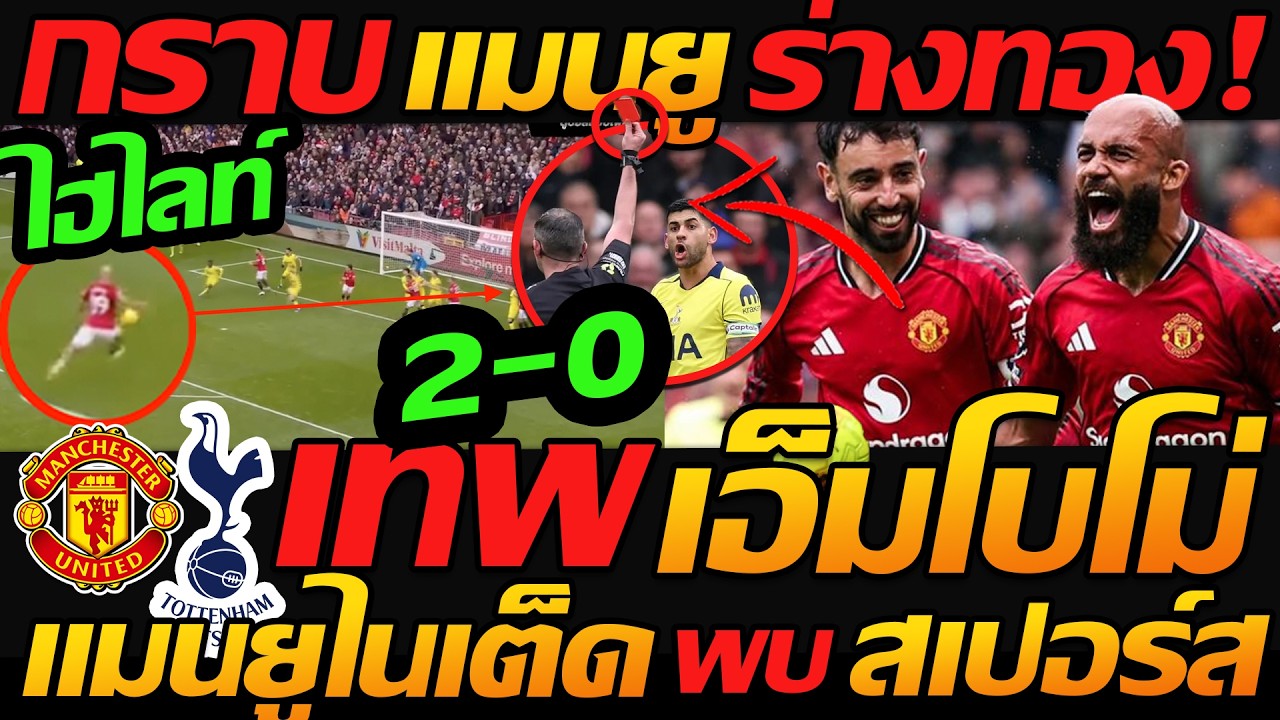 #แมนยู ร่างทอง !! เทพ เอ็มโบโม่ ยิง / แมนฯ ยูไนเต็ด 2-0 สเปอร์ส - แตงโมลง ปิยะพงษ์ยิง