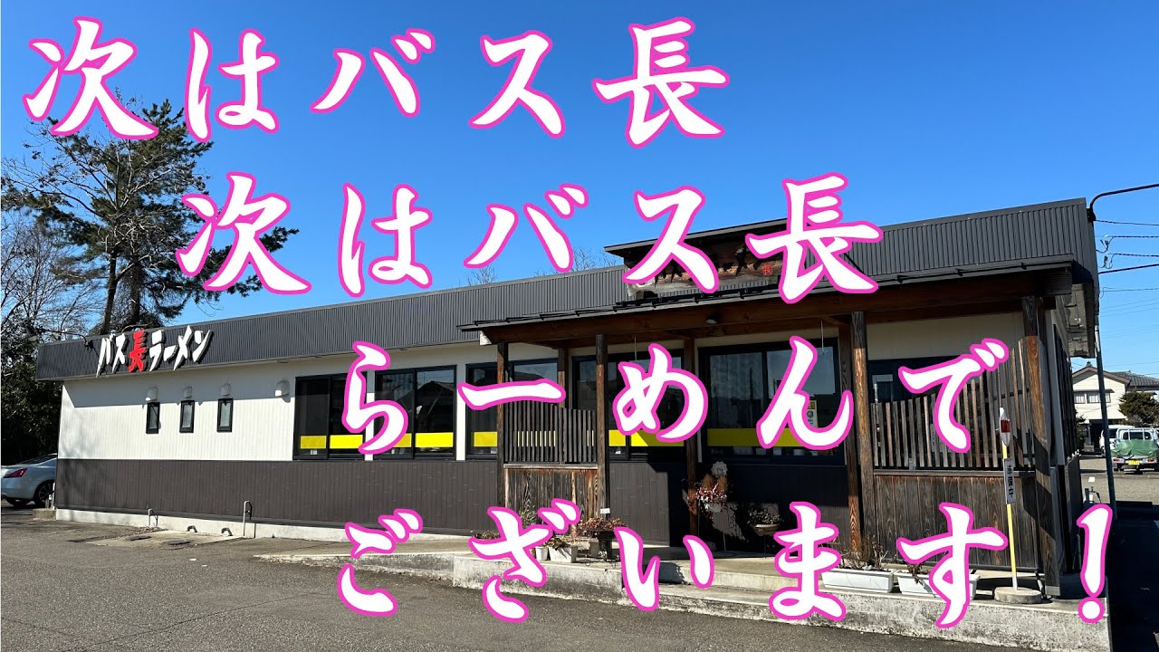 【新潟】ラーメン　バス長ラーメン