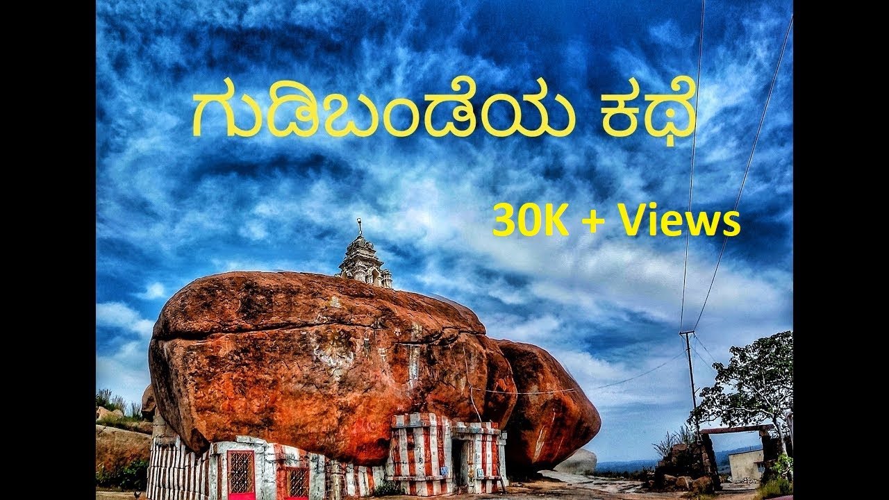 ಗುಡಿಬಂಡೆಯ ಕಥೆ | The story of Gudibande | Kannada with English subtitles| Gudibande fort