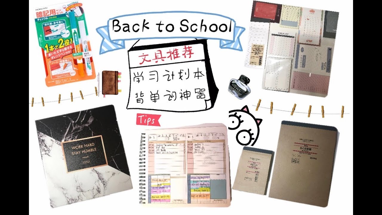 【颠颠】Back to School (Part 2)| 文具推荐| 你们想看的学习计划本| 背单词神器