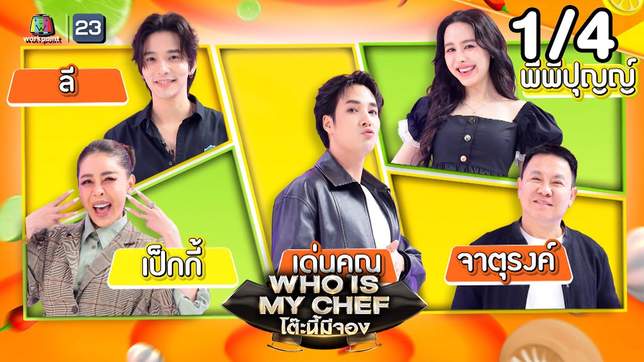 โต๊ะนี้มีจอง (WHO IS MY CHEF) | Ep.360 | 30 ม.ค. 69  [1/4]