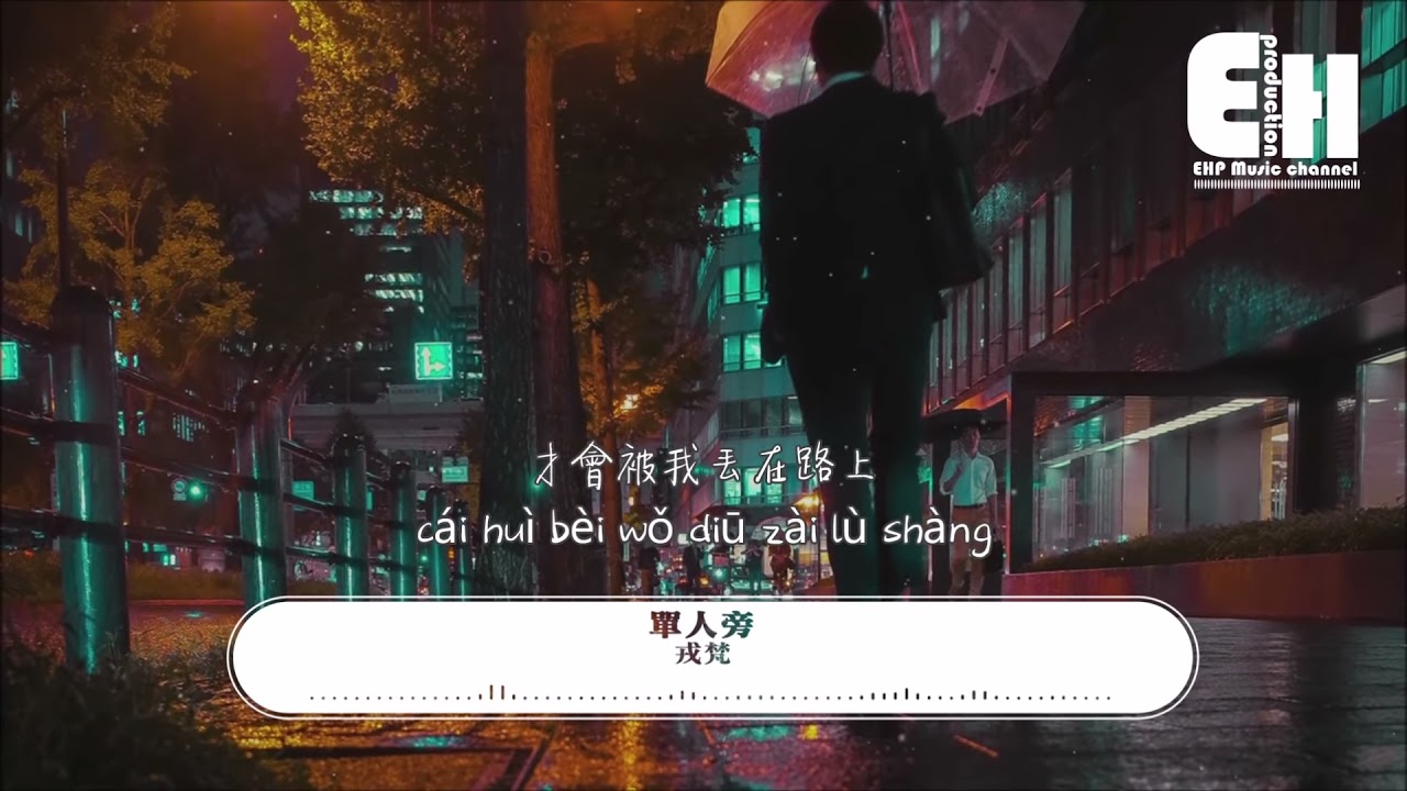 單人旁 戎梵  ❖❖特别鳴謝❖❖EHPMusicChannel