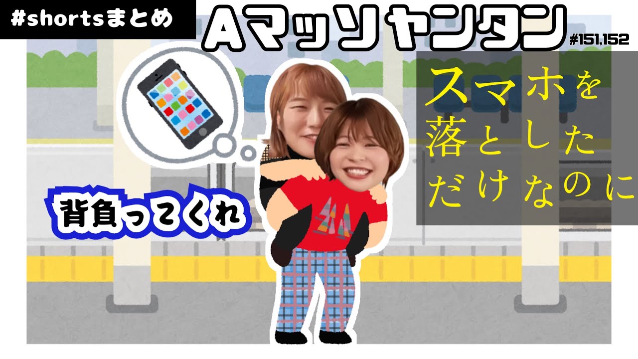 むらきゃみがスマホを落としただけなのにshortsまとめ【Aマッソヤンタン】  #aマッソ