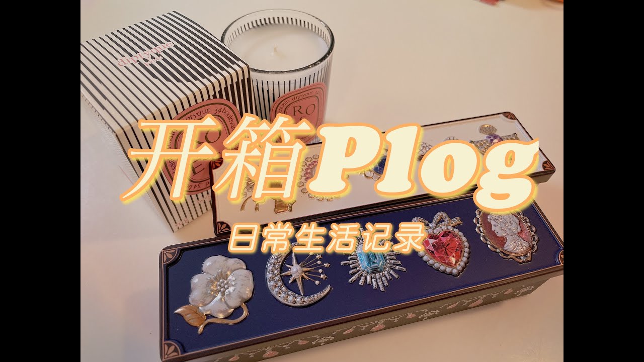 Plog日常开箱|集华丽与美味于一身的低糖巧克力|diptyque限定香薰蜡烛|gelato pique开学季限定商品|