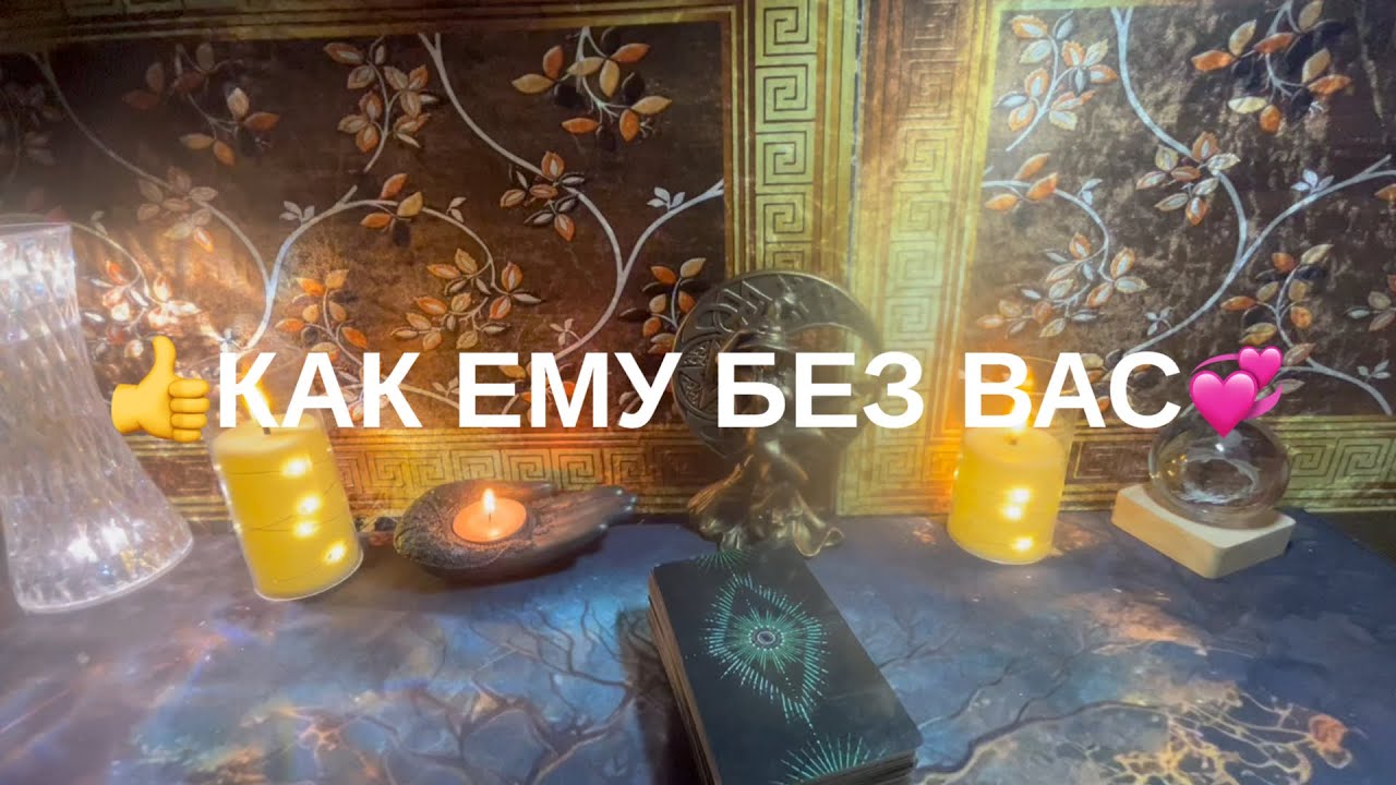 Как ему без Вас💟