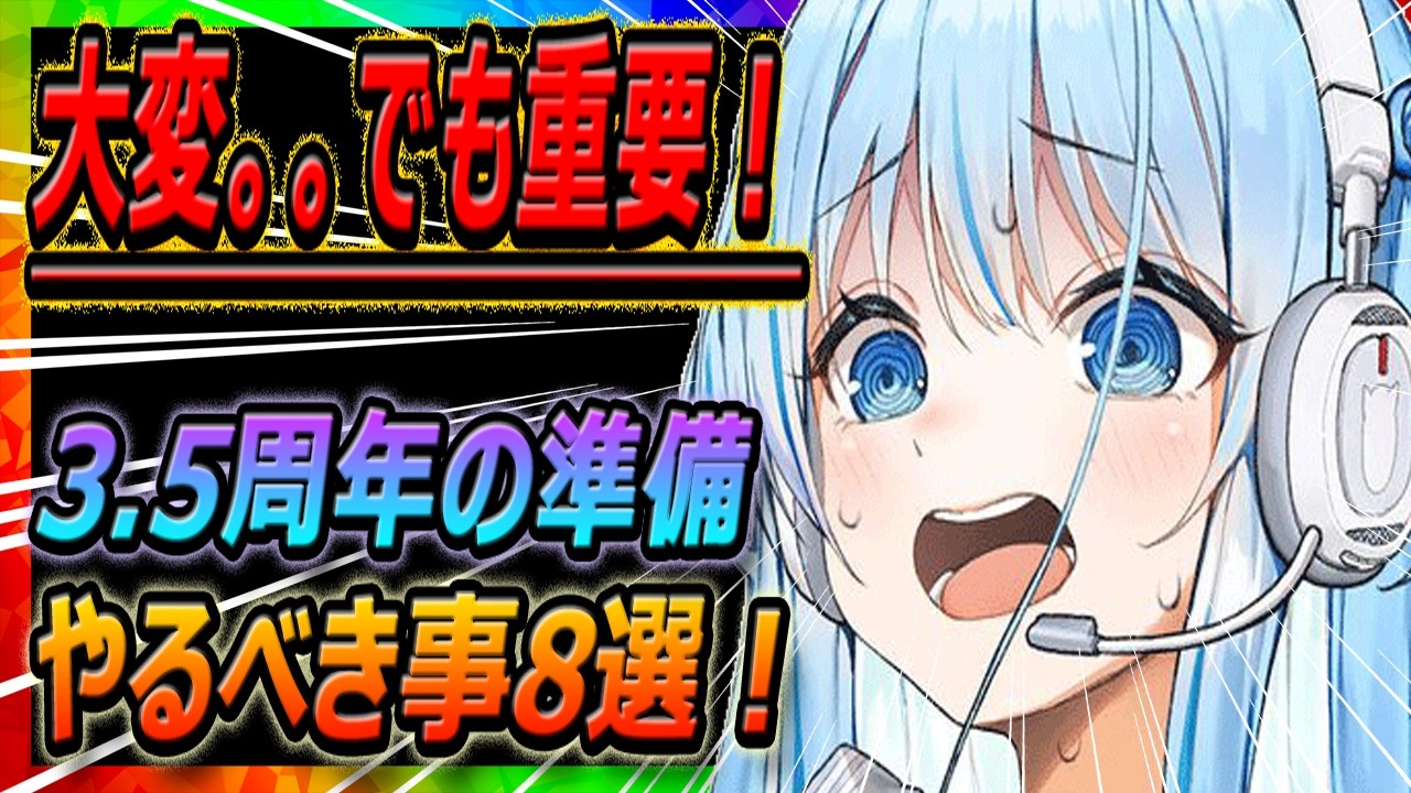 【メガニケ】重要！3.5周年までに準備、確認するべきこと8選！【勝利の女神NIKKE】