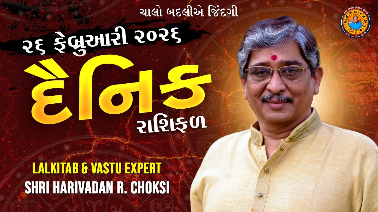 26 - 02 - 2026  દૈનિક રાશિફળ /  Daily Horoscope