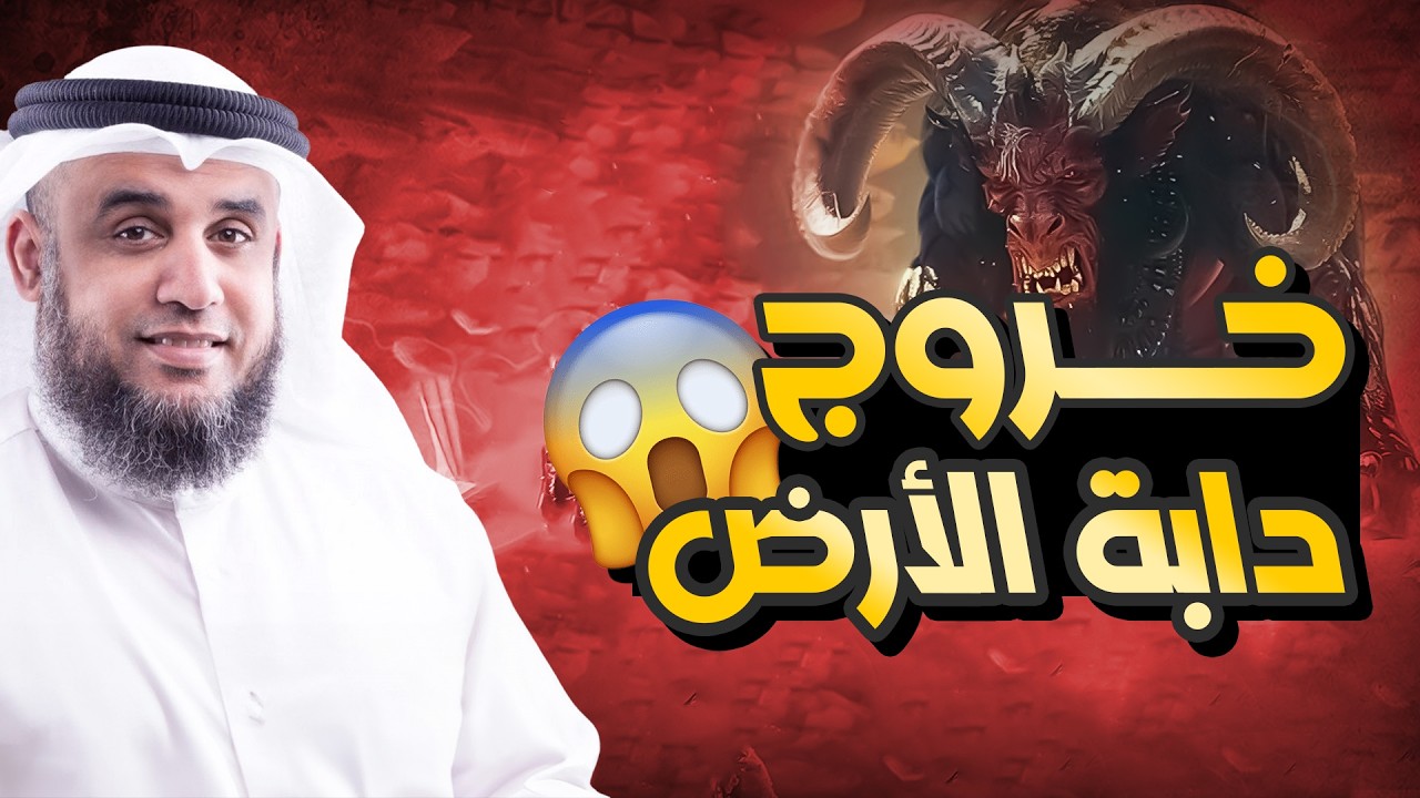 دابة الأرض.. الحقيقة التي ستصدمك! | مع الشيخ نواف السالم