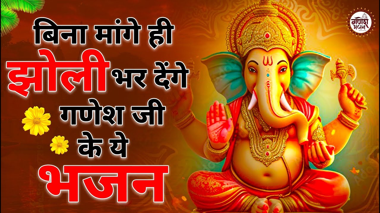 बिना मांगे ही झोली भर देंगे गणेश जी के ये भजन | Ganesh Ji ke Bhajan | Ganesh Bhajan | Bhajan
