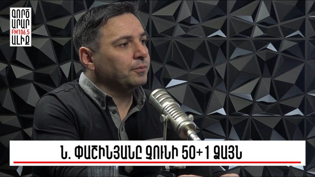 Խաղաղությու՞ն, թե՞ պատերազմ. ի՞նչ կարող է բերել ընդդիմությունը. «Թարմ ուղեղով»