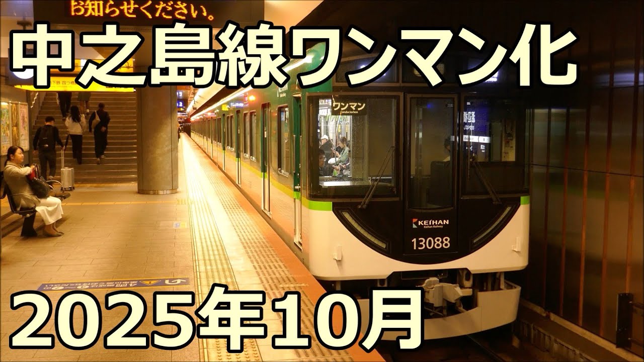 ワンマン運転開始！京阪13000系13038F 中之島行き 中之島線 渡辺橋駅