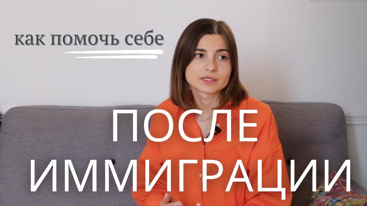 ЖИЗНЬ в ИММИГРАЦИИ. КАК АДАПТИРОВАТЬСЯ В НОВОЙ СТРАНЕ?