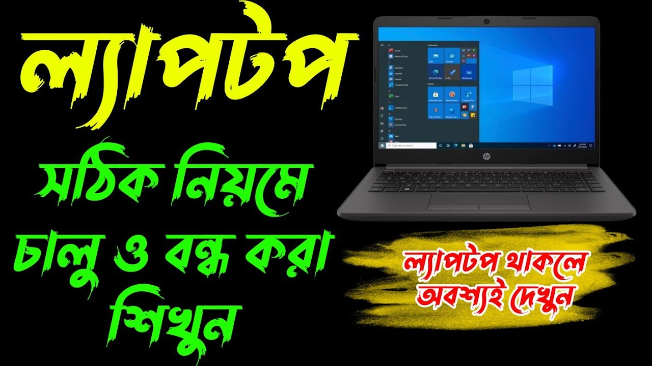 ল্যাপটপ চালু করা এবং বন্ধ করার কিছু নিয়ম জানুন | How to start Laptop? | How to Shutdown Laptop?