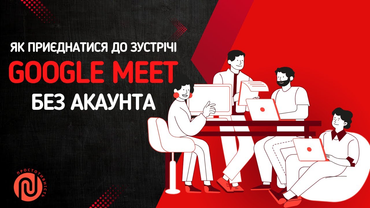 Google Meet без акаунта — як створити і приєднатися до зустрічі у 2025