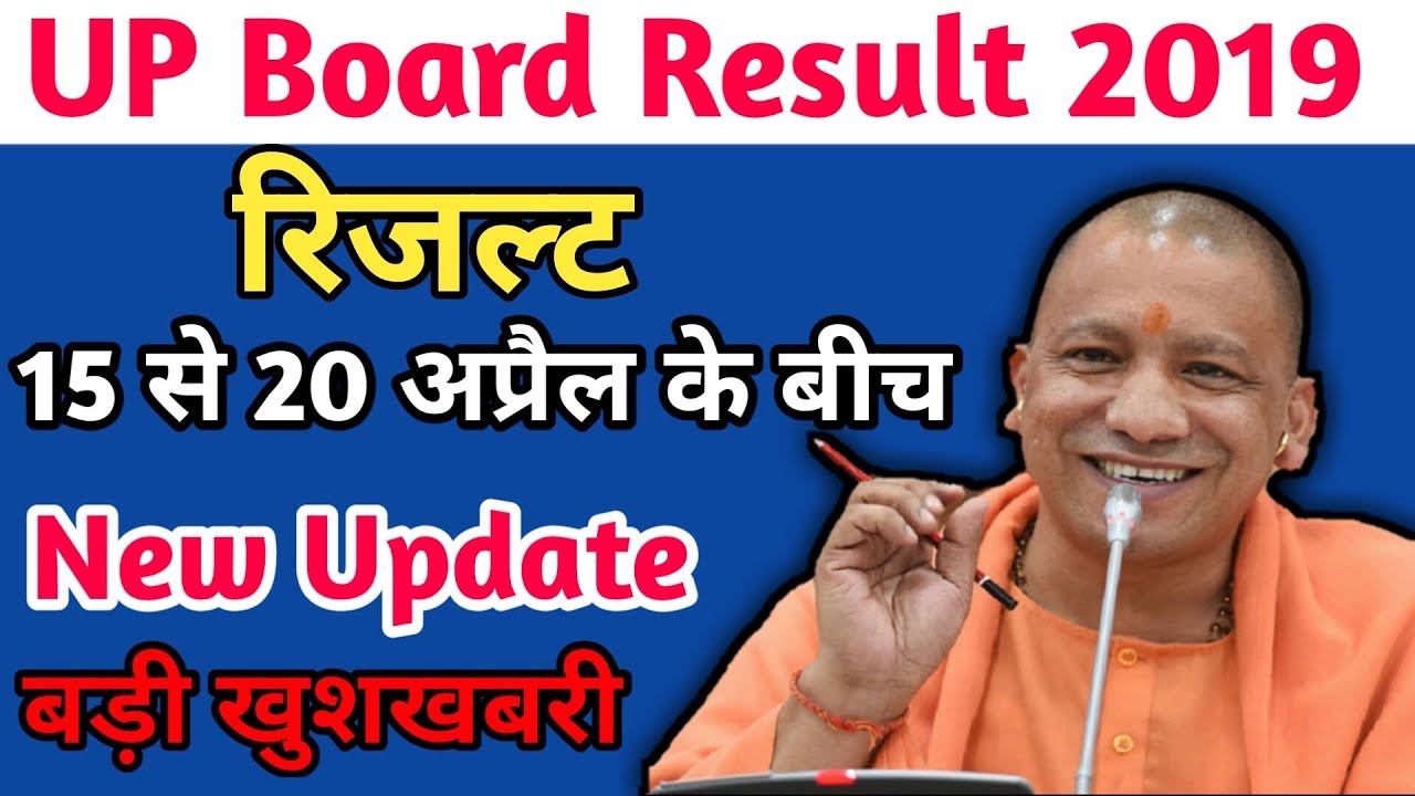 UP Board Result Date 2019|up board result news update 2019|up board result kab aayega